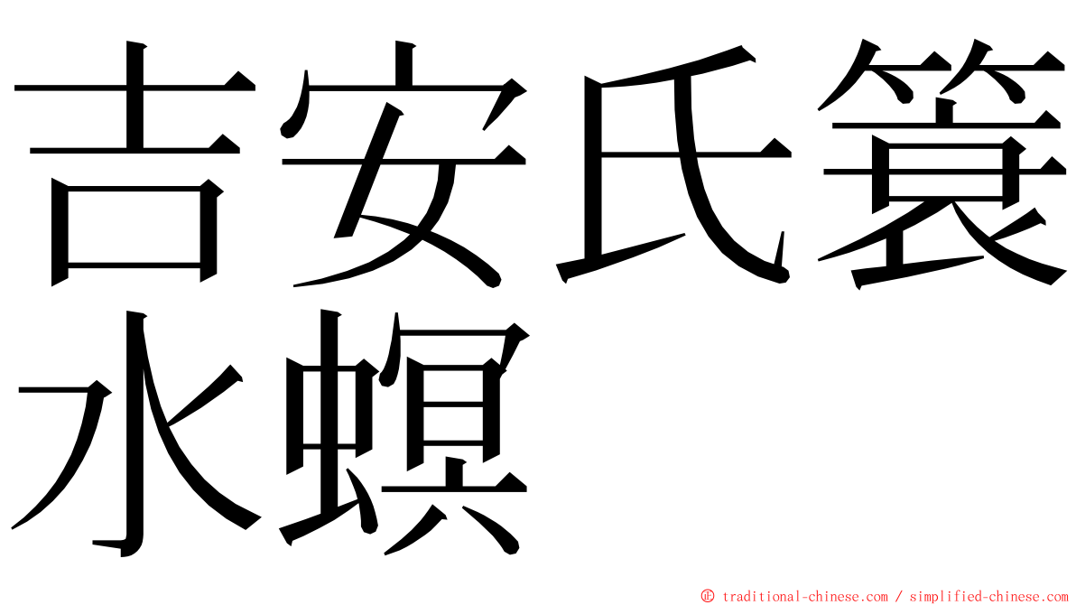 吉安氏簑水螟 ming font