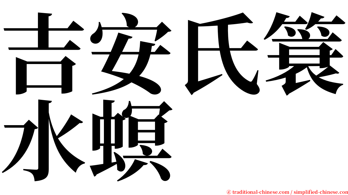 吉安氏簑水螟 serif font