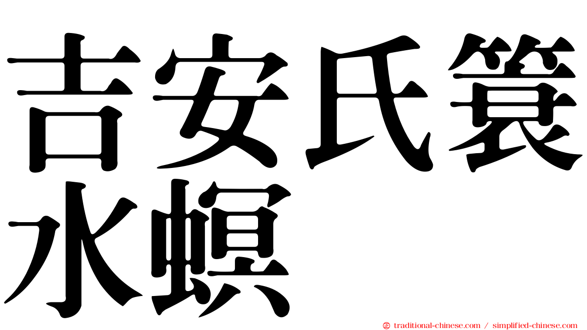 吉安氏簑水螟