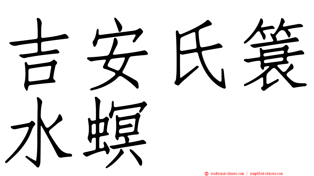 吉安氏簑水螟