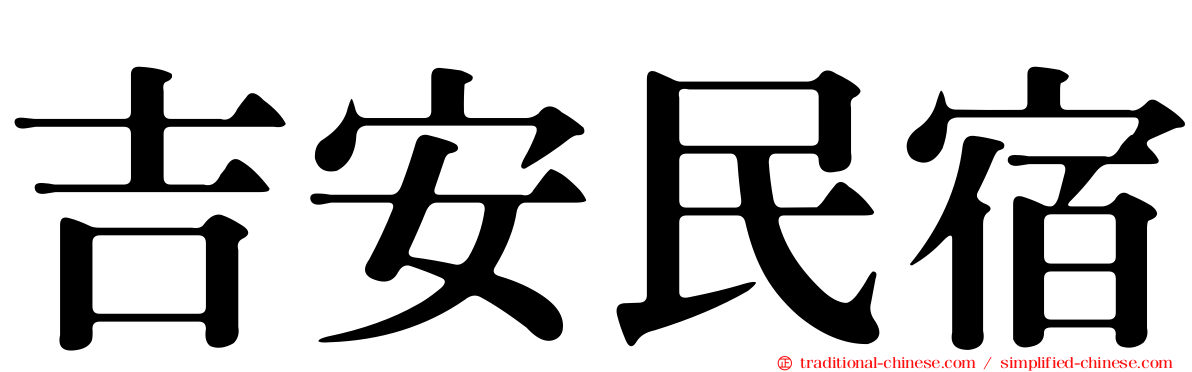 吉安民宿