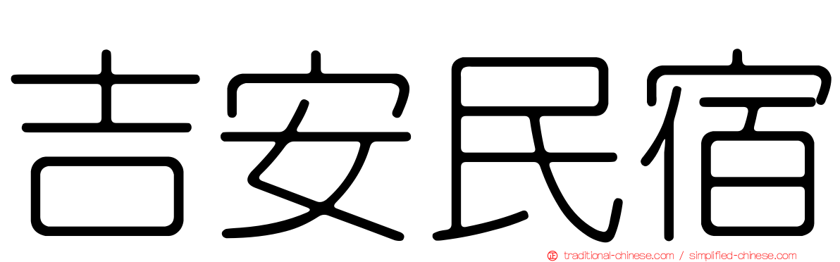 吉安民宿