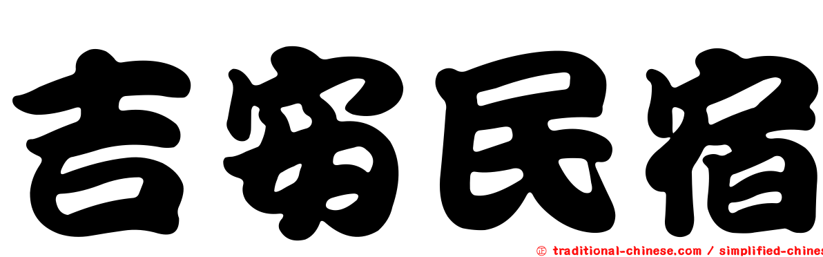 吉安民宿