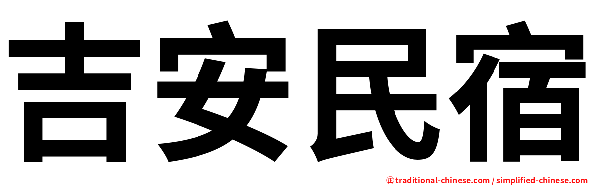 吉安民宿