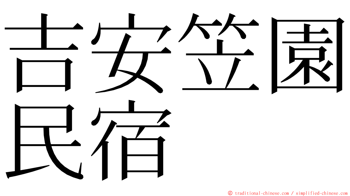 吉安笠園民宿 ming font