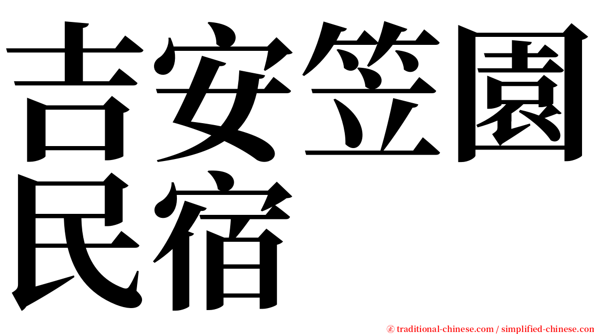 吉安笠園民宿 serif font