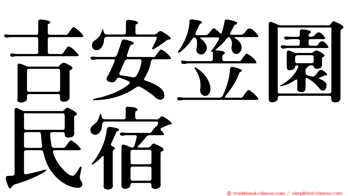 吉安笠園民宿