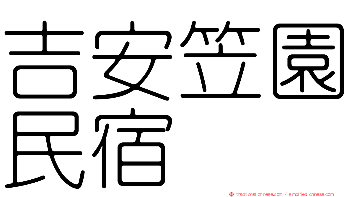 吉安笠園民宿