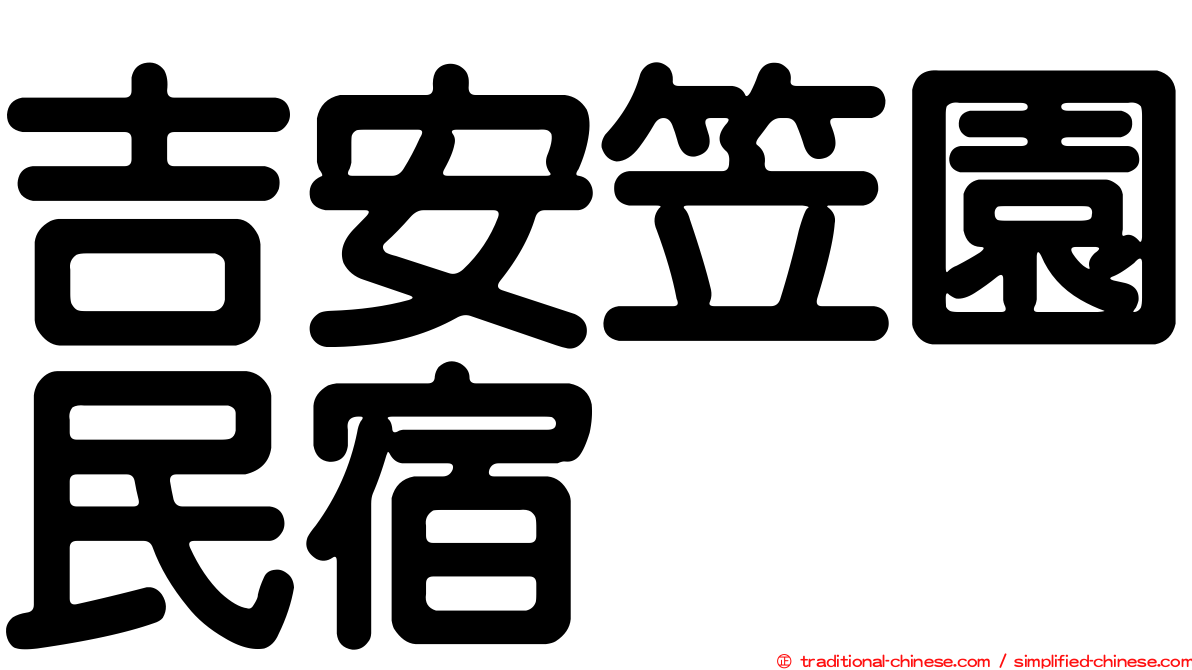 吉安笠園民宿