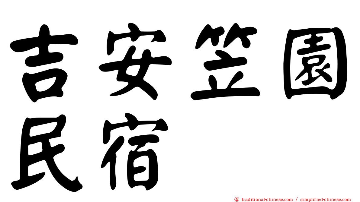 吉安笠園民宿