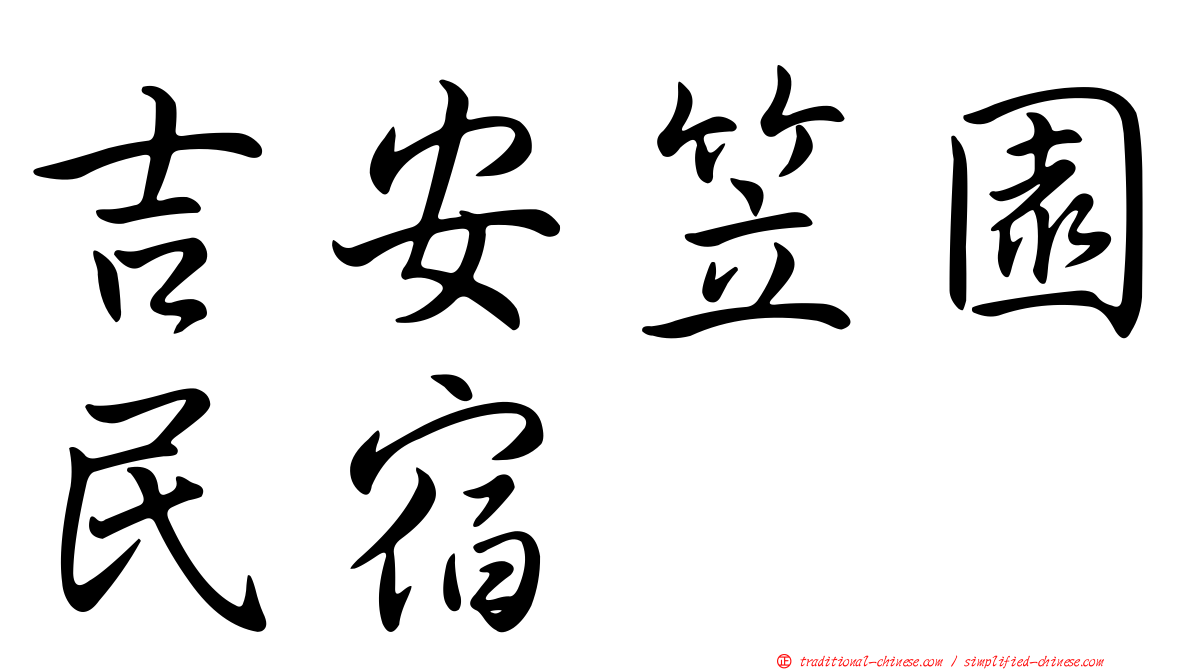 吉安笠園民宿