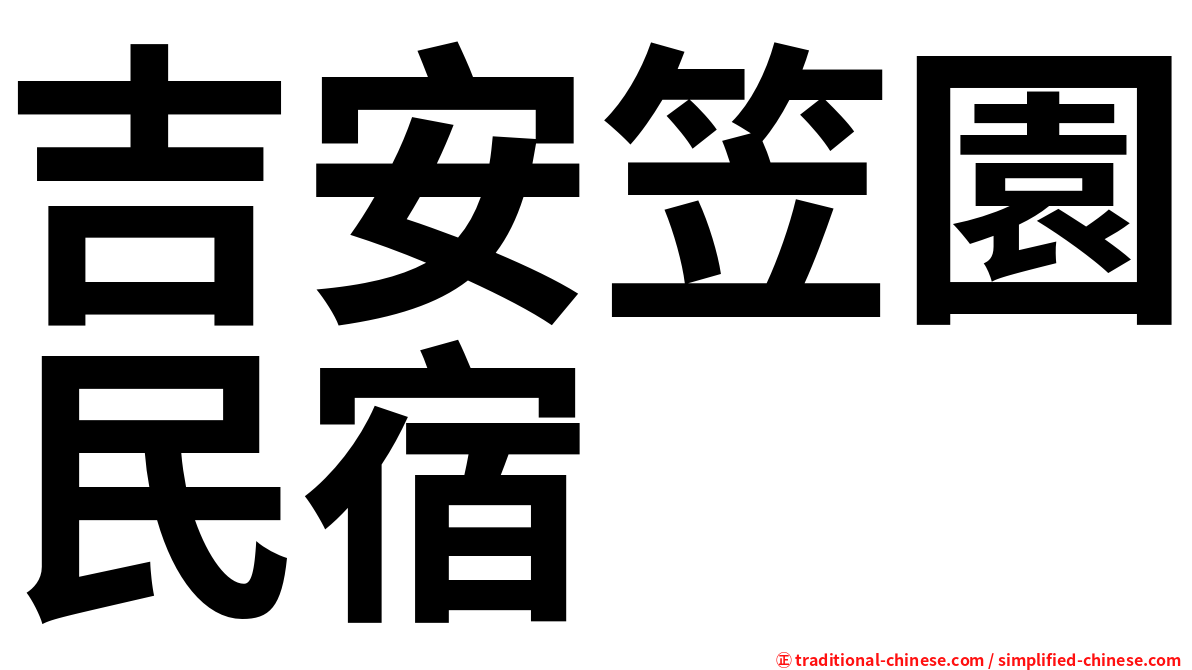 吉安笠園民宿