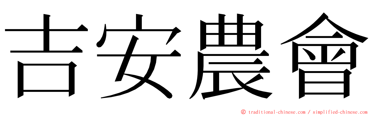 吉安農會 ming font