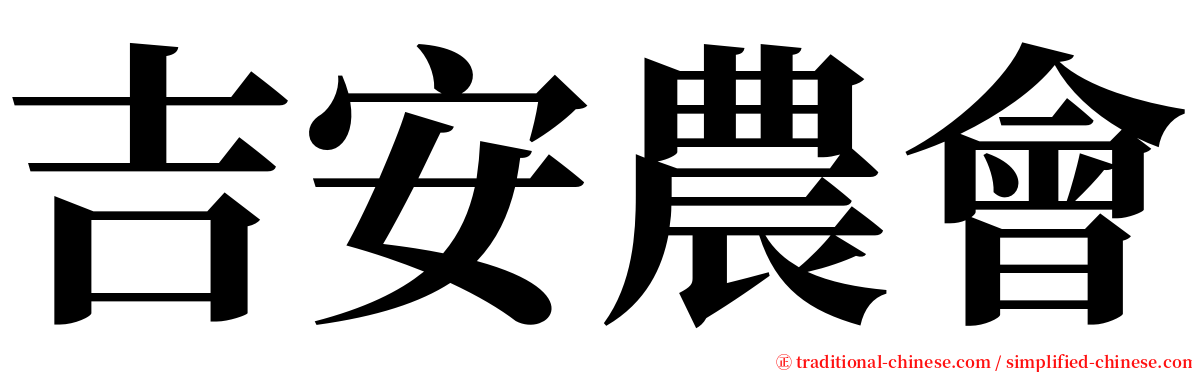 吉安農會 serif font