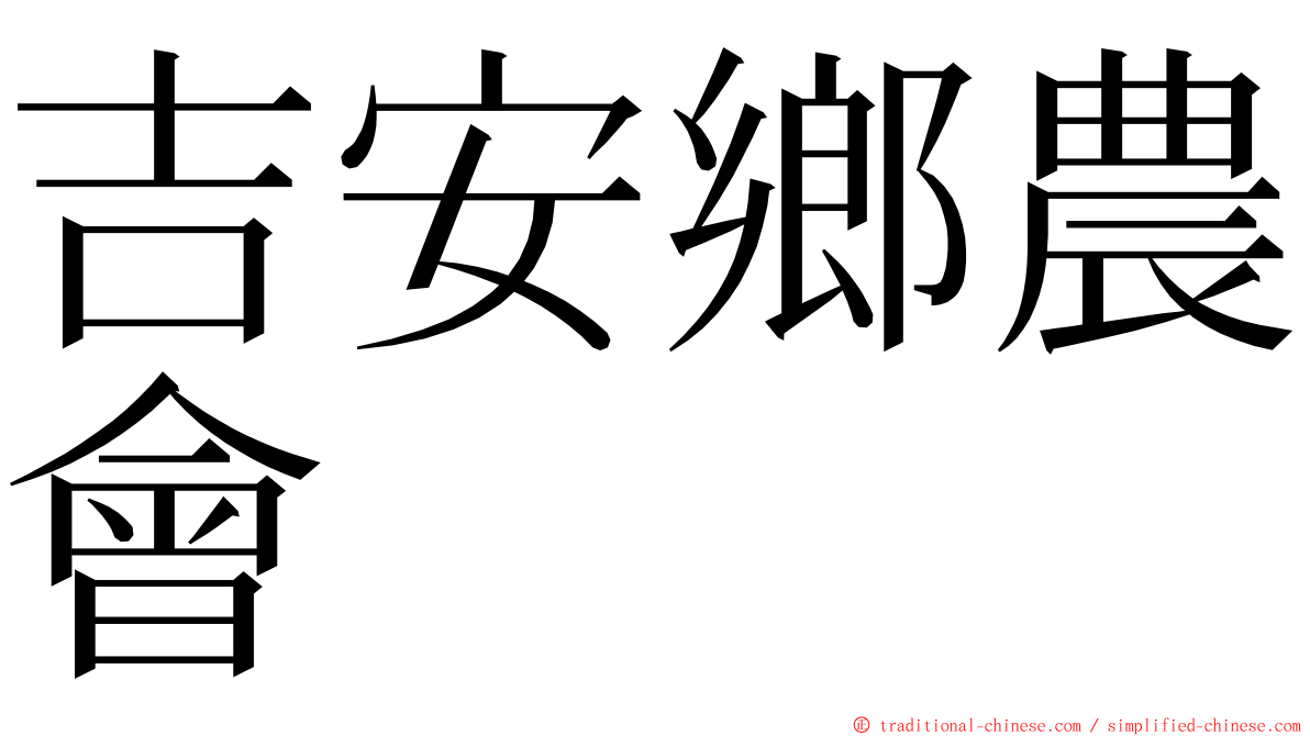 吉安鄉農會 ming font