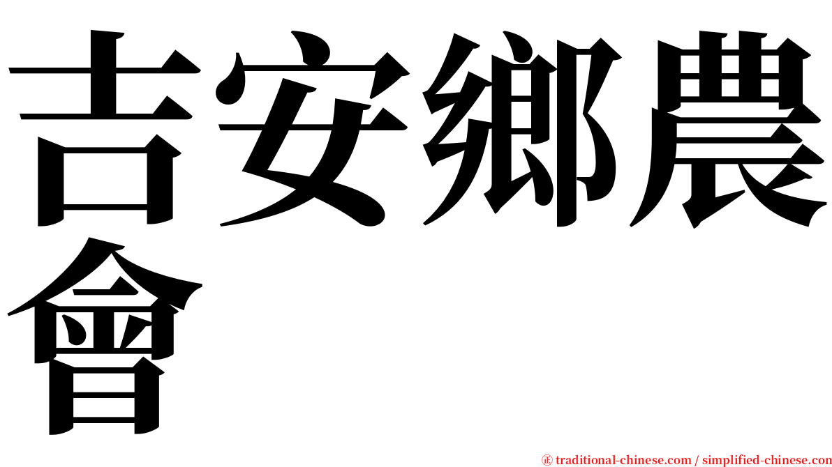 吉安鄉農會 serif font