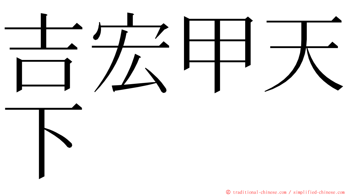 吉宏甲天下 ming font