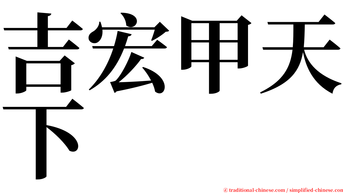 吉宏甲天下 serif font