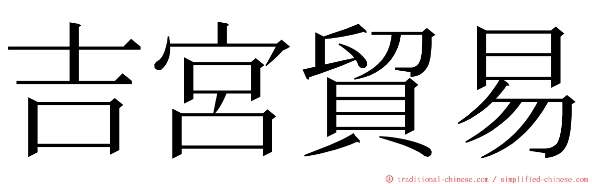 吉宮貿易 ming font