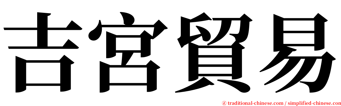 吉宮貿易 serif font