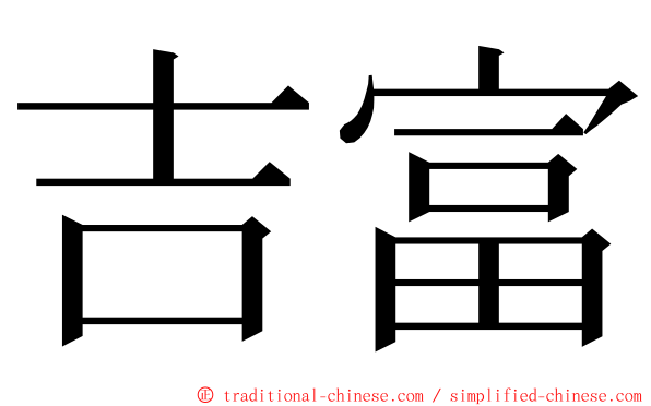 吉富 ming font