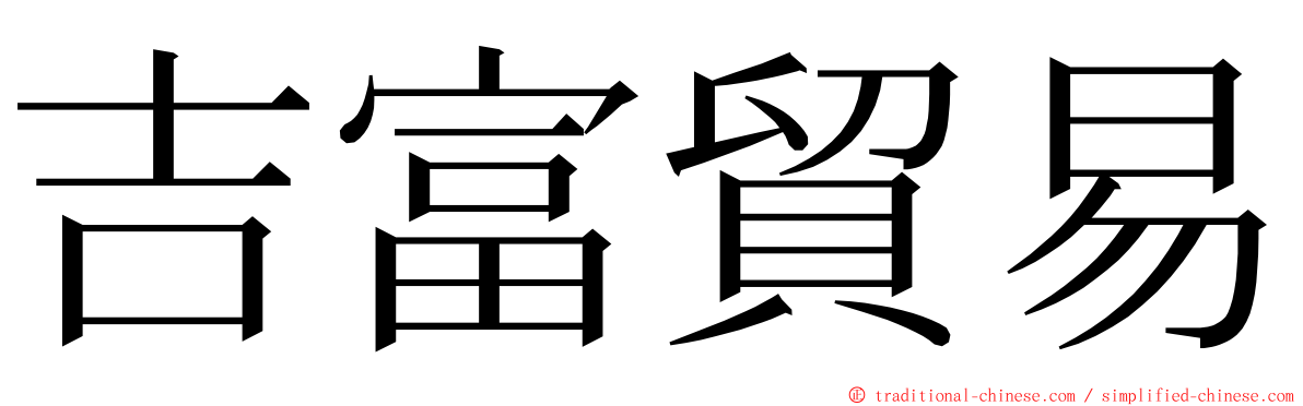 吉富貿易 ming font