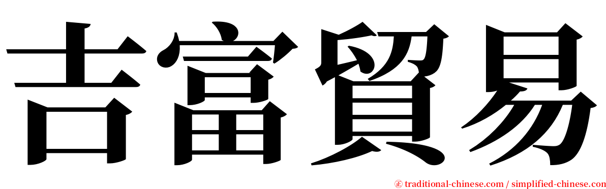 吉富貿易 serif font