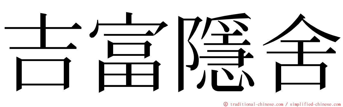 吉富隱舍 ming font