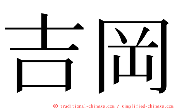 吉岡 ming font