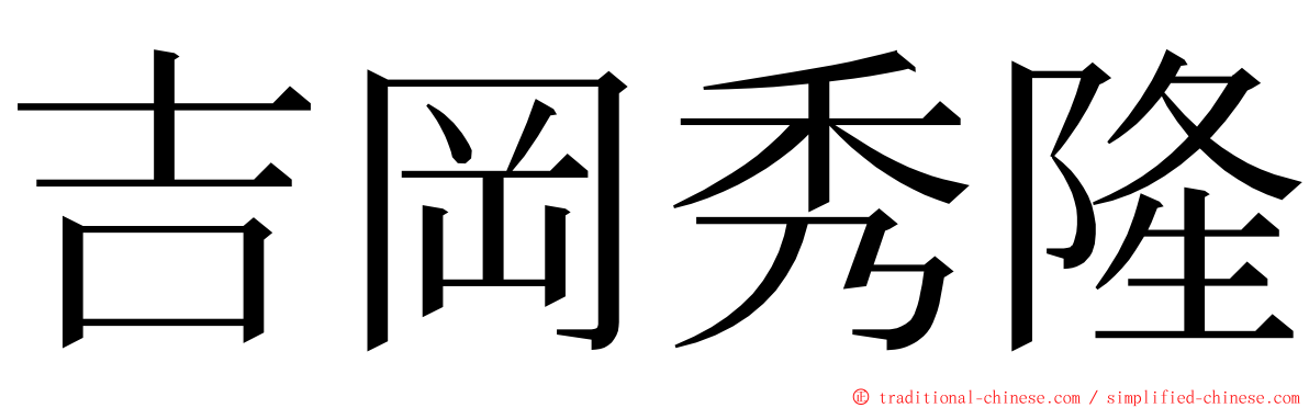 吉岡秀隆 ming font