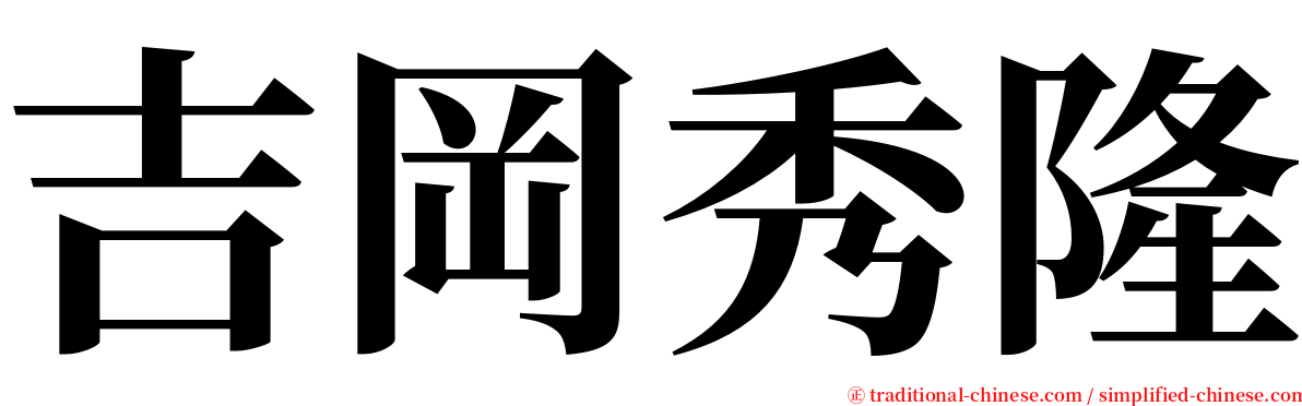 吉岡秀隆 serif font