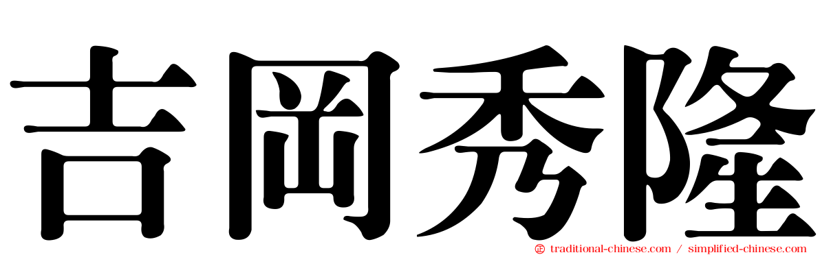 吉岡秀隆