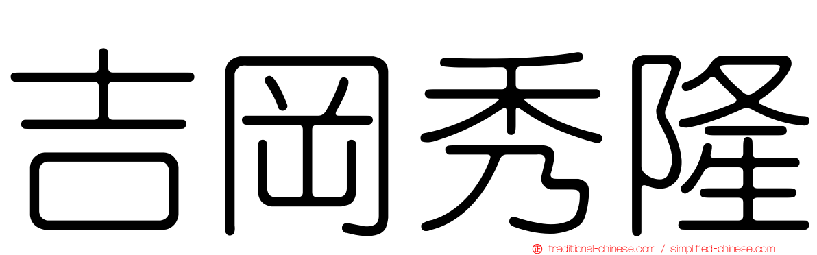吉岡秀隆