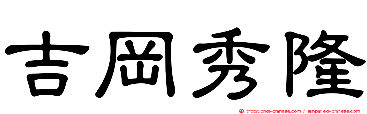 吉岡秀隆