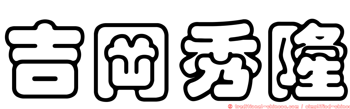吉岡秀隆