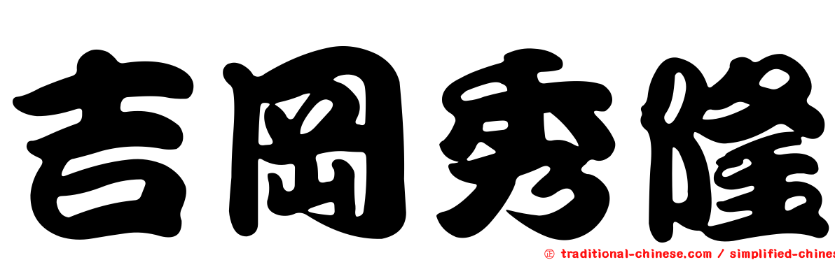 吉岡秀隆