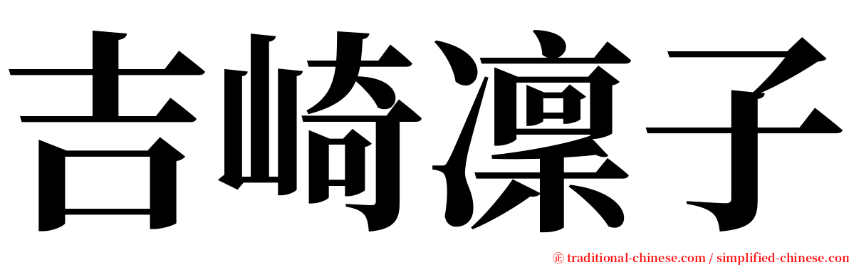 吉崎凜子 serif font