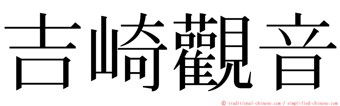 吉崎觀音 ming font