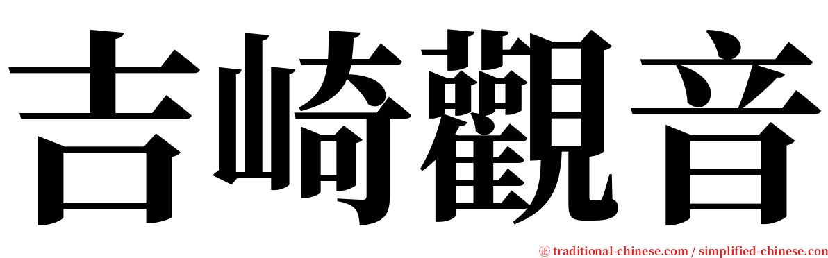 吉崎觀音 serif font