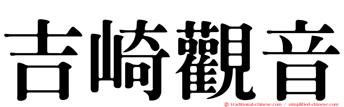 吉崎觀音