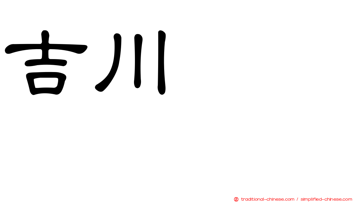 吉川ヒロアキ