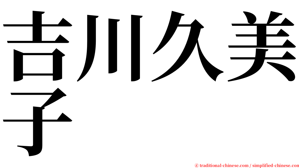 吉川久美子 serif font