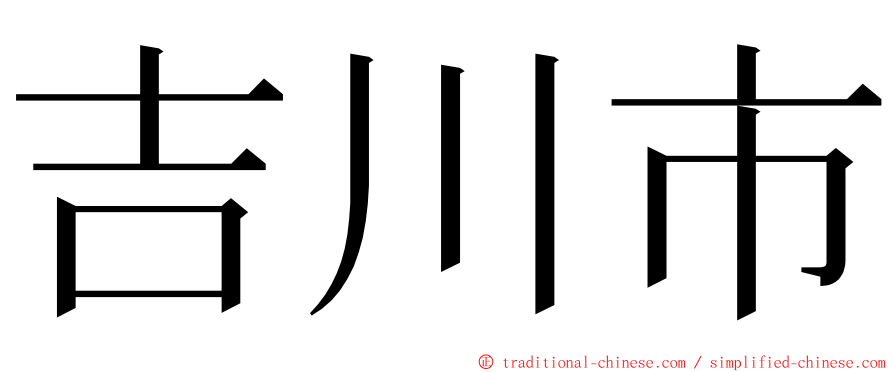 吉川市 ming font