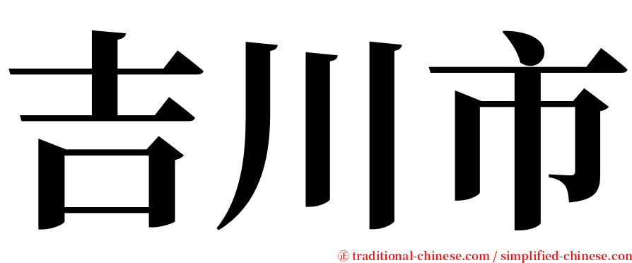 吉川市 serif font