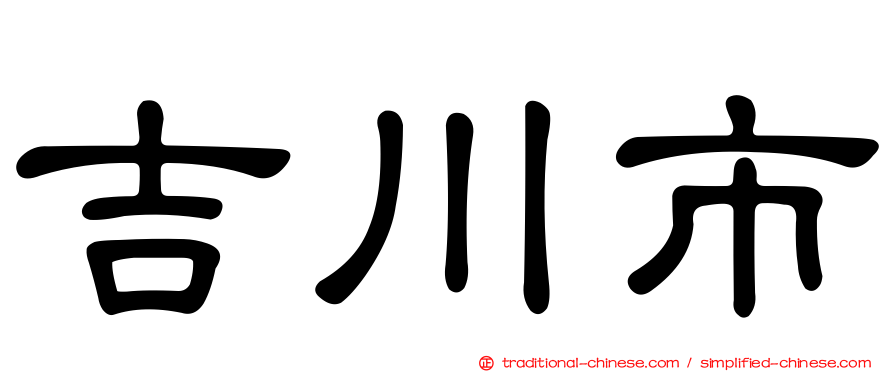 吉川市