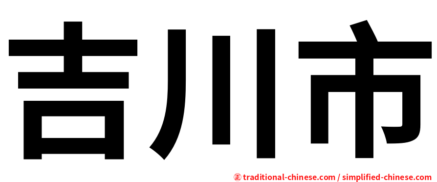 吉川市