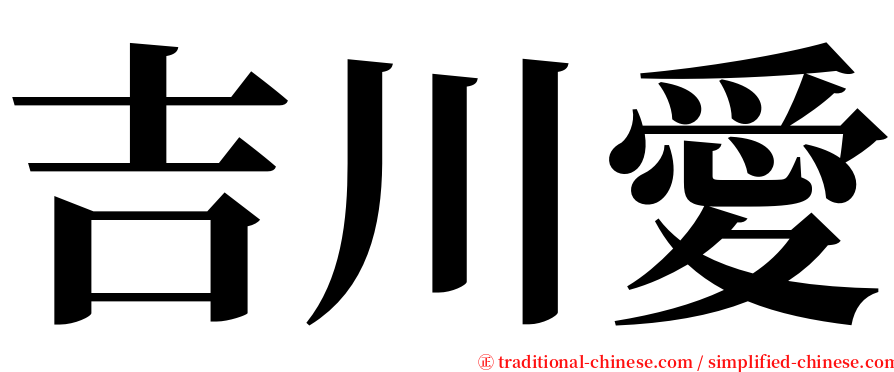 吉川愛 serif font