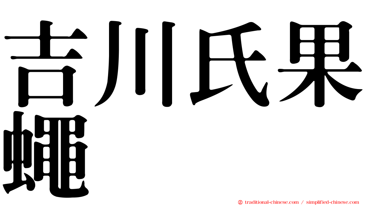 吉川氏果蠅