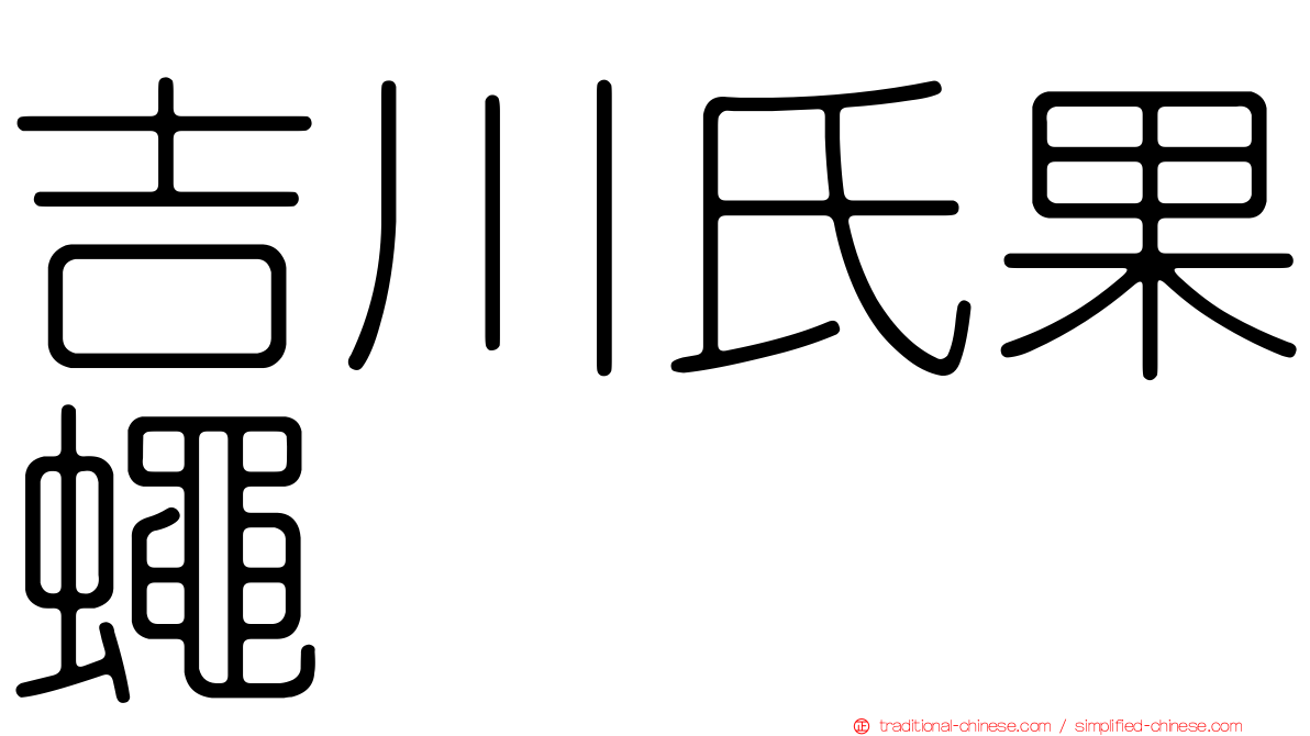 吉川氏果蠅