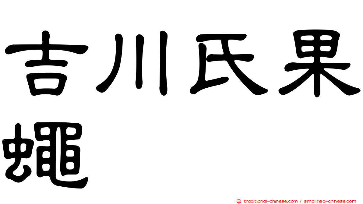 吉川氏果蠅